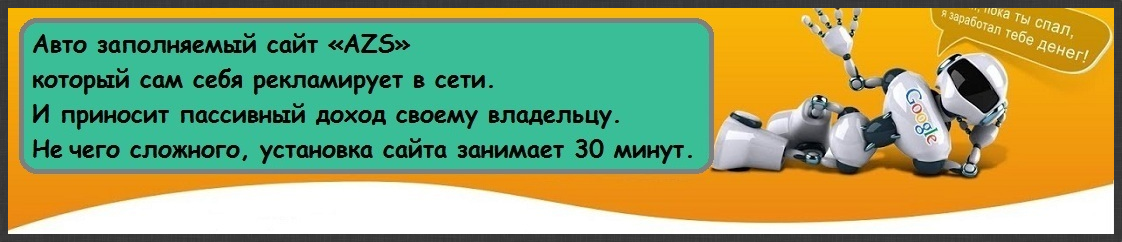 [Вадим Смирнов] Авто заполняемый сайт AZS, который_0.png